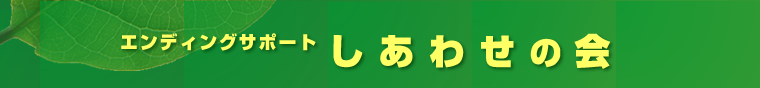 �G���f�B���O�T�|�[�g�����킹�̉�