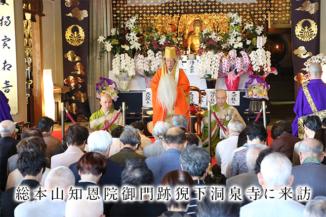 総本山知恩院御門主猊下洞泉寺に来訪 平成27年5月21日